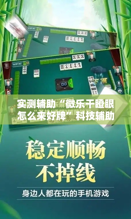 实测辅助“微乐干瞪眼怎么来好牌	”科技辅助神器手机版