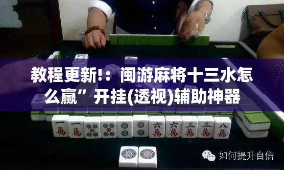 教程更新!：闽游麻将十三水怎么赢”开挂(透视)辅助神器