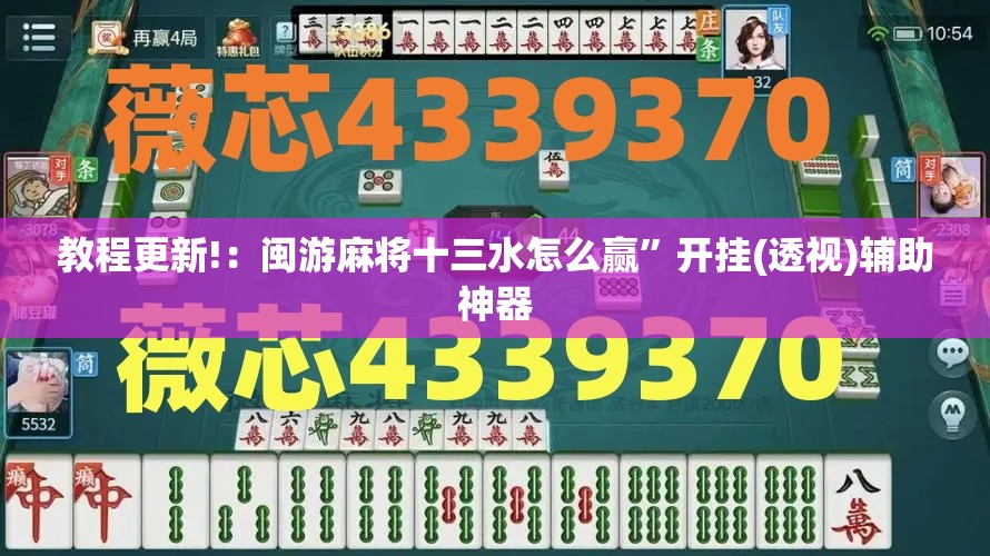 教程更新!：闽游麻将十三水怎么赢	”开挂(透视)辅助神器