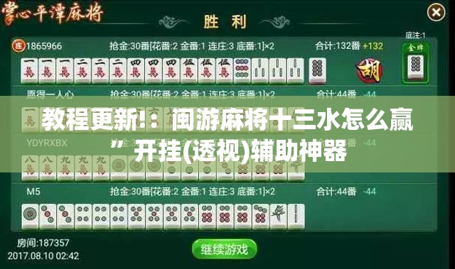 教程更新!：闽游麻将十三水怎么赢”开挂(透视)辅助神器