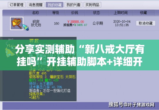 分享实测辅助“新八戒大厅有挂吗”开挂辅助脚本+详细开挂安装教程