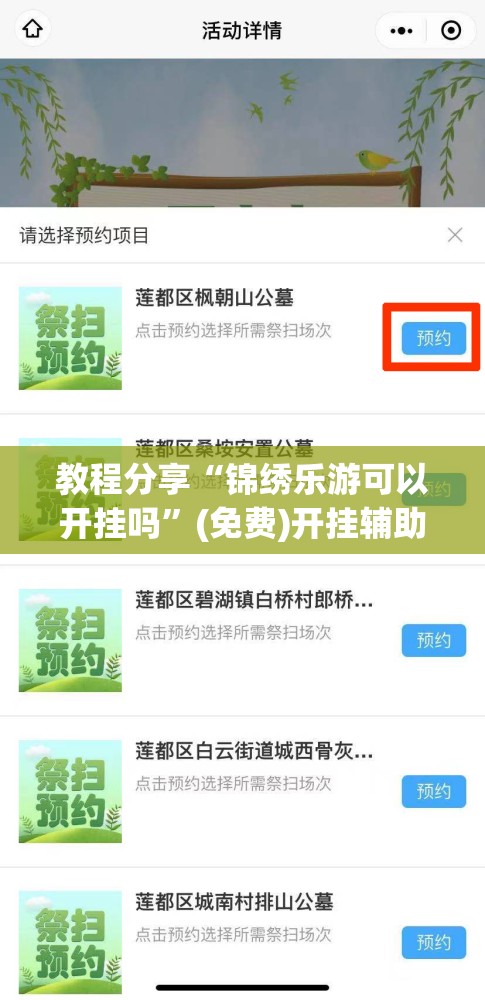 教程分享“锦绣乐游可以开挂吗”(免费)开挂辅助教学(最新辅助开挂教程)