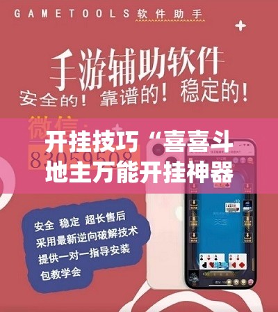 开挂技巧“喜喜斗地主万能开挂神器	”开挂(透视)辅助神器