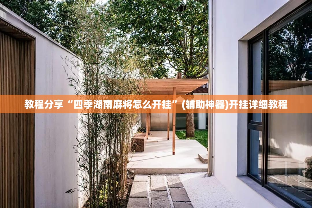 教程分享“四季湖南麻将怎么开挂	”(辅助神器)开挂详细教程