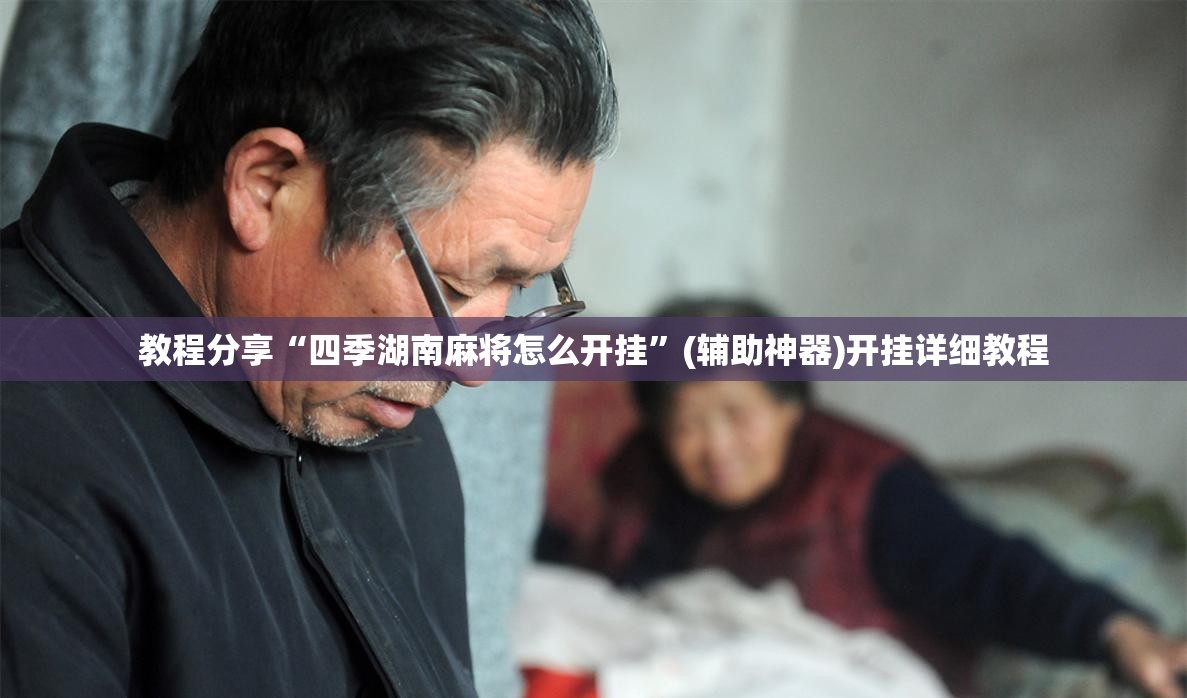 教程分享“四季湖南麻将怎么开挂”(辅助神器)开挂详细教程