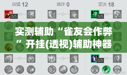 实测辅助“雀友会作弊”开挂(透视)辅助神器