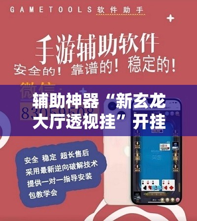 辅助神器“新玄龙大厅透视挂”开挂辅助脚本+详细开挂安装教程