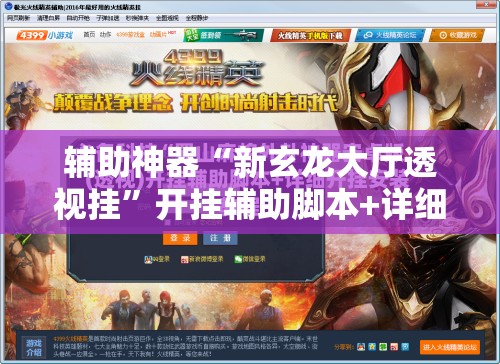 辅助神器“新玄龙大厅透视挂”开挂辅助脚本+详细开挂安装教程
