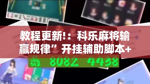 教程更新!：科乐麻将输赢规律	”开挂辅助脚本+详细开挂安装教程