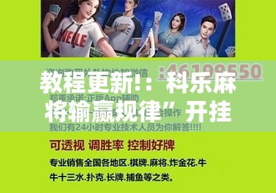 教程更新!：科乐麻将输赢规律”开挂辅助脚本+详细开挂安装教程