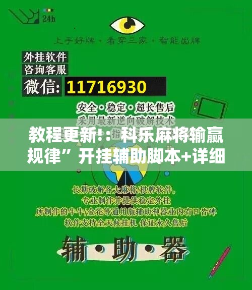 教程更新!：科乐麻将输赢规律”开挂辅助脚本+详细开挂安装教程