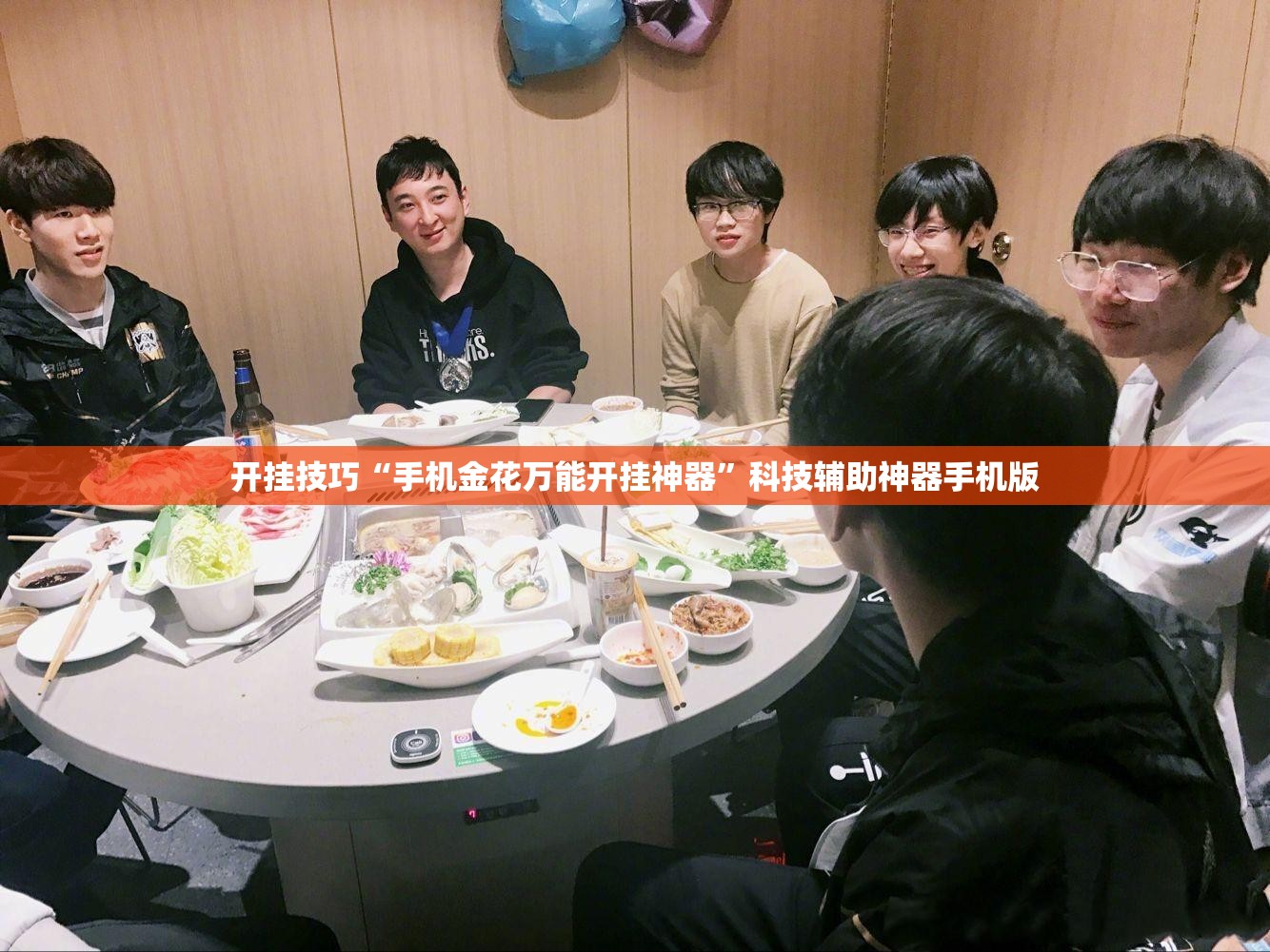 开挂技巧“手机金花万能开挂神器”科技辅助神器手机版