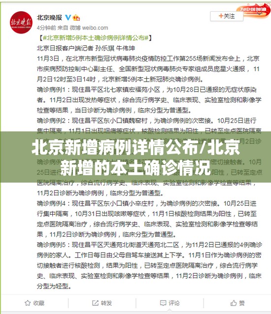 北京新增病例详情公布/北京新增的本土确诊情况 北京新增病例详情公布/北京新增的本土确诊情况