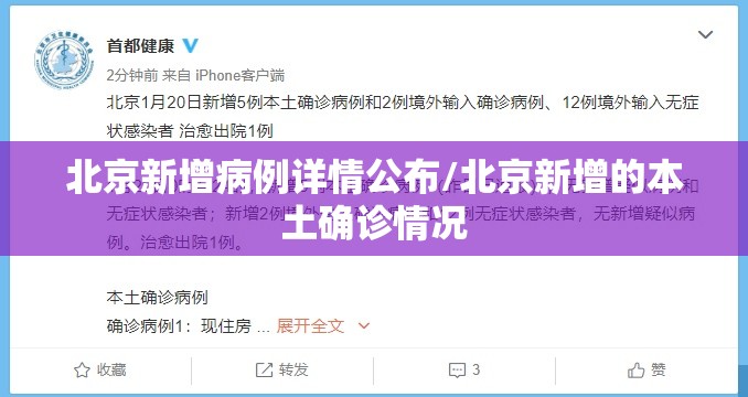 北京新增病例详情公布/北京新增的本土确诊情况 北京新增病例详情公布/北京新增的本土确诊情况