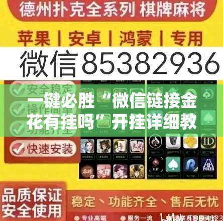 一键必胜“微信链接金花有挂吗”开挂详细教程