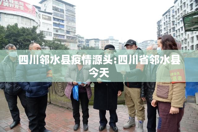 四川邻水县疫情源头:四川省邻水县今天 四川邻水县疫情源头:四川省邻水县今天