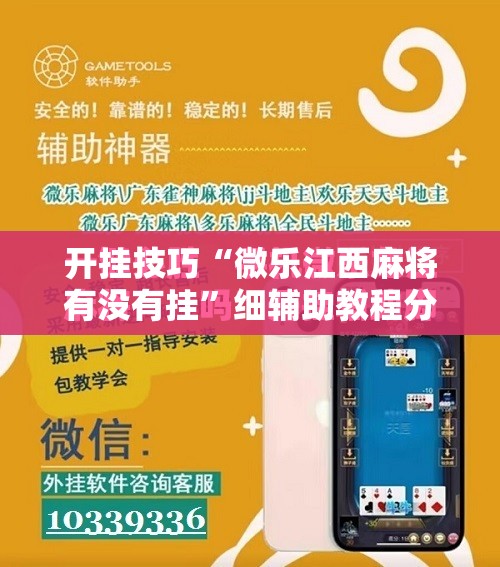 开挂技巧“微乐江西麻将有没有挂	”细辅助教程分享