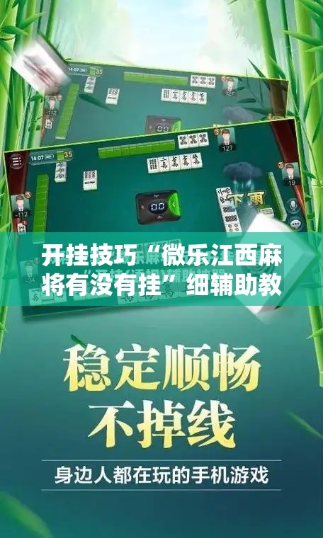 开挂技巧“微乐江西麻将有没有挂”细辅助教程分享