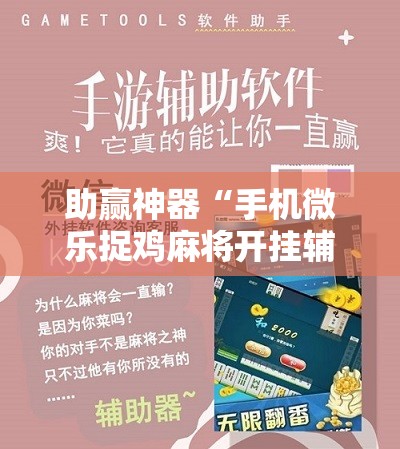 助赢神器“手机微乐捉鸡麻将开挂辅助器通用版”科技辅助神器手机版