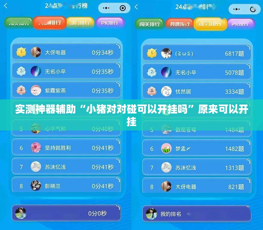 实测神器辅助“小猪对对碰可以开挂吗”原来可以开挂
