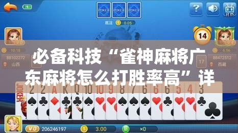必备科技“雀神麻将广东麻将怎么打胜率高	”详细分享装挂步骤