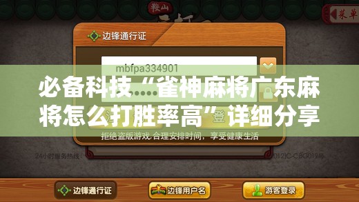 必备科技“雀神麻将广东麻将怎么打胜率高”详细分享装挂步骤