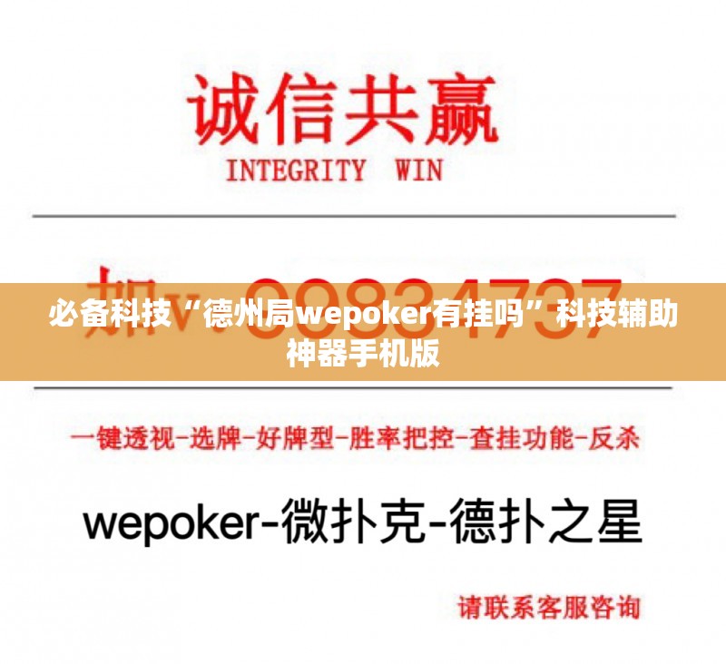 必备科技“德州局wepoker有挂吗”科技辅助神器手机版