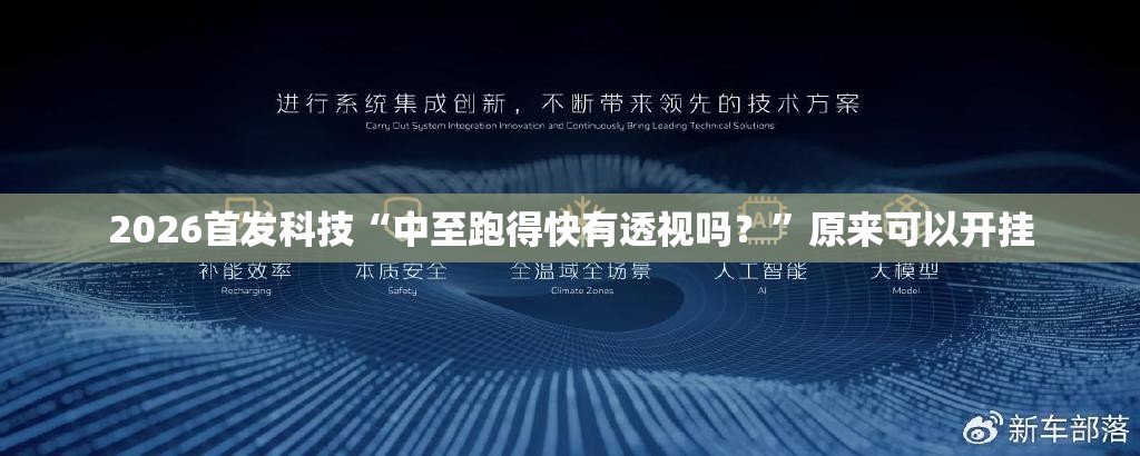 2026首发科技“中至跑得快有透视吗？”原来可以开挂