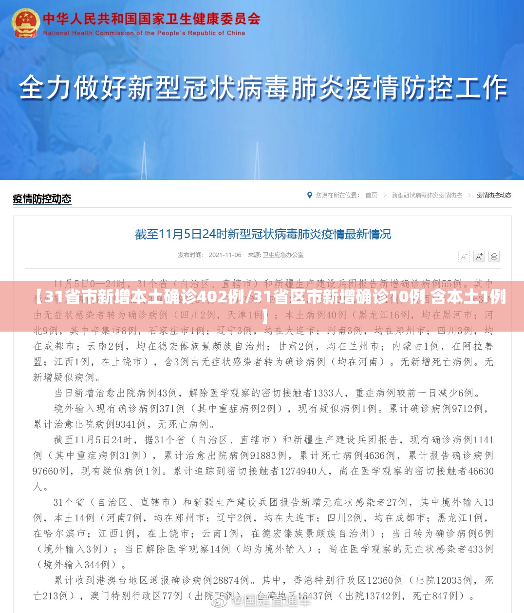 【31省市新增本土确诊402例/31省区市新增确诊10例 含本土1例】 【31省市新增本土确诊402例/31省区市新增确诊10例 含本土1例】