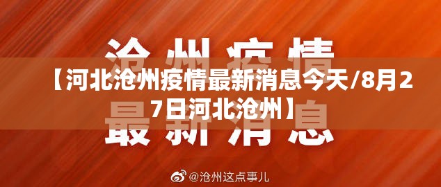 【河北沧州疫情最新消息今天/8月27日河北沧州】 【河北沧州疫情最新消息今天/8月27日河北沧州】