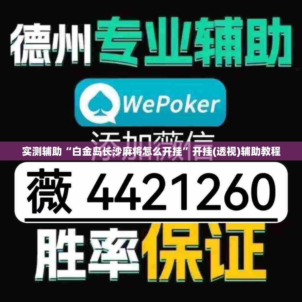 实测辅助“白金岛长沙麻将怎么开挂	”开挂(透视)辅助教程