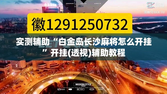 实测辅助“白金岛长沙麻将怎么开挂”开挂(透视)辅助教程