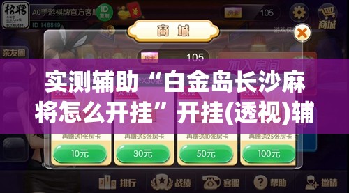 实测辅助“白金岛长沙麻将怎么开挂”开挂(透视)辅助教程