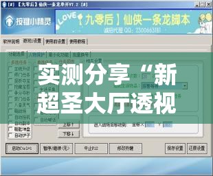 实测分享“新超圣大厅透视挂”开挂辅助脚本+详细开挂安装教程