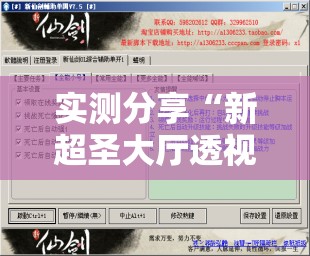 实测分享“新超圣大厅透视挂”开挂辅助脚本+详细开挂安装教程