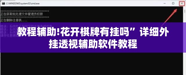 教程辅助!花开棋牌有挂吗”详细外挂透视辅助软件教程