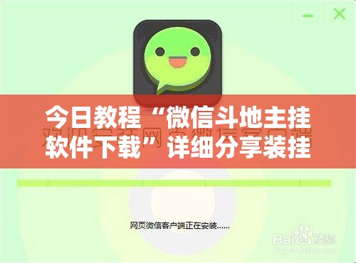 今日教程“微信斗地主挂软件下载”详细分享装挂步骤