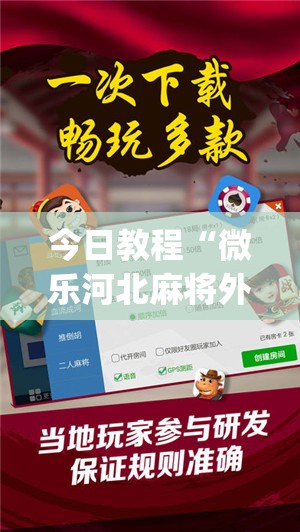 今日教程“微乐河北麻将外卦神器”(免费)开挂辅助教学(最新辅助开挂教程)