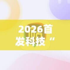 2026首发科技“心悦麻将怎么才能赢”详细外挂透视辅助软件教程