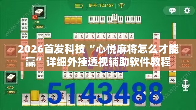 2026首发科技“心悦麻将怎么才能赢	”详细外挂透视辅助软件教程