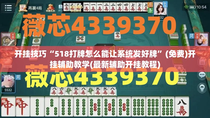 开挂技巧“518打牌怎么能让系统发好牌”(免费)开挂辅助教学(最新辅助开挂教程)