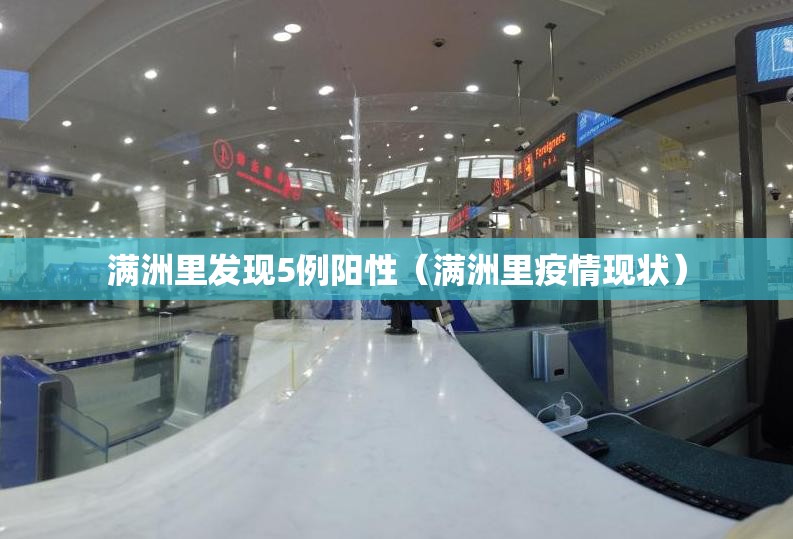 满洲里发现5例阳性(满洲里疫情现状) 满洲里发现5例阳性(满洲里疫情现状)