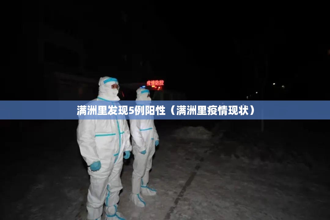 满洲里发现5例阳性(满洲里疫情现状) 满洲里发现5例阳性(满洲里疫情现状)