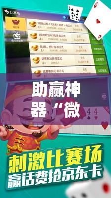 助赢神器“微乐斗地主怎么能拿到好牌”开挂详细教程
