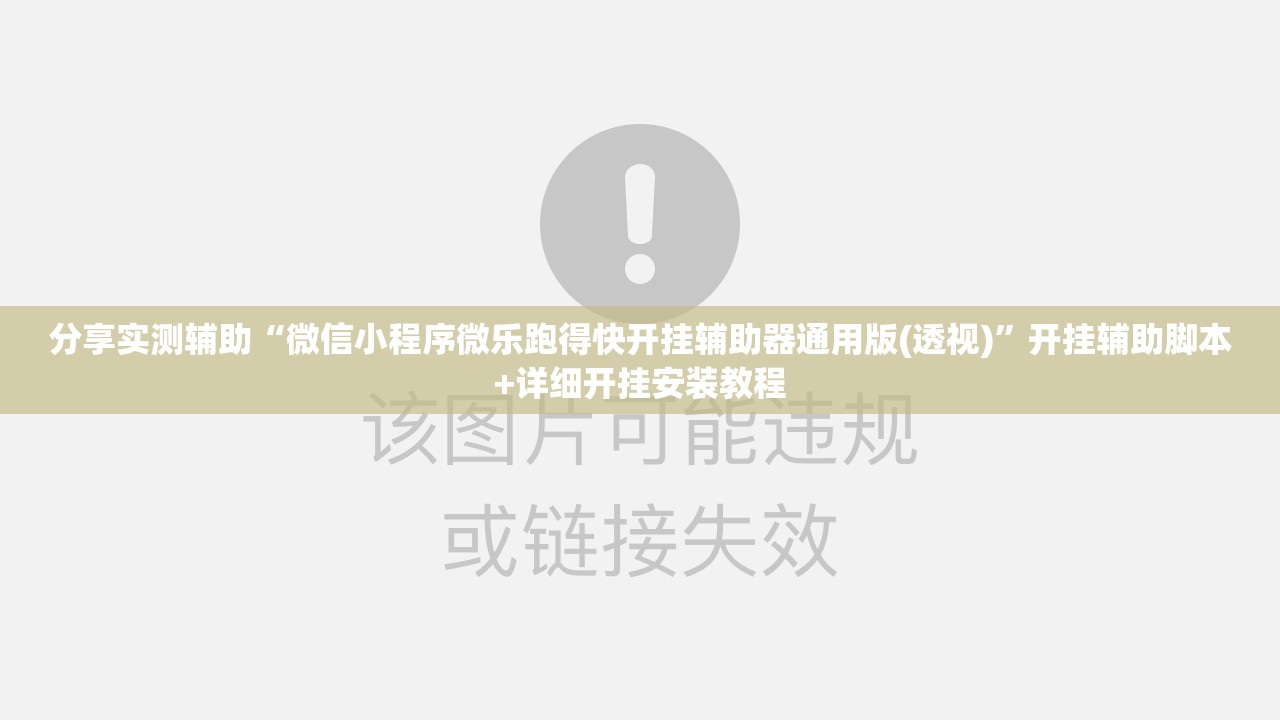 分享实测辅助“微信小程序微乐跑得快开挂辅助器通用版(透视)”开挂辅助脚本+详细开挂安装教程