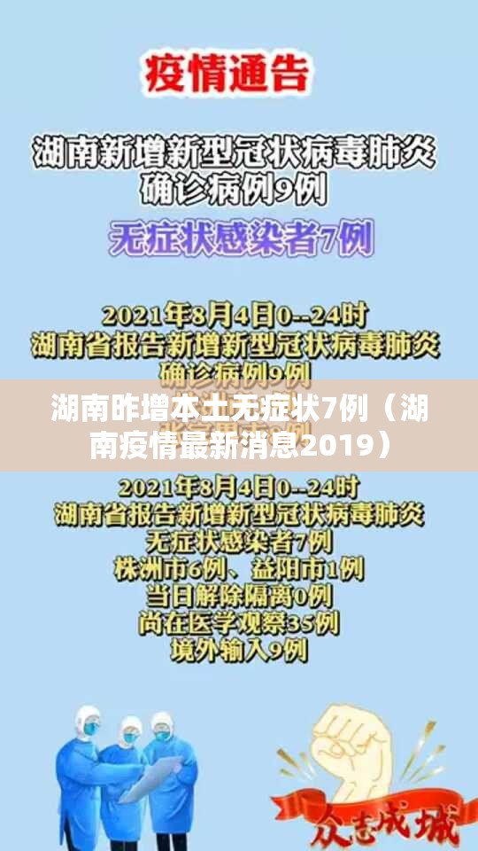湖南昨增本土无症状7例（湖南疫情最新消息2019）