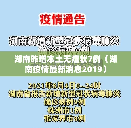湖南昨增本土无症状7例（湖南疫情最新消息2019）