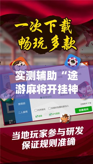 实测辅助“途游麻将开挂神器下载安装(透视)	”开挂辅助脚本+详细开挂安装教程