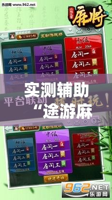 实测辅助“途游麻将开挂神器下载安装(透视)	”开挂辅助脚本+详细开挂安装教程