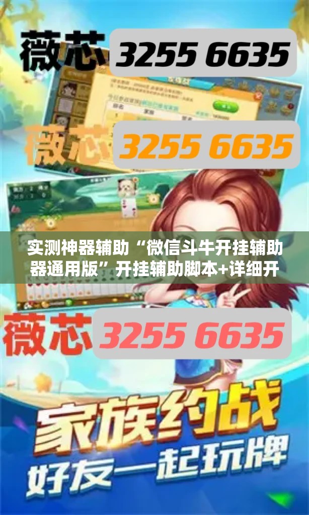 实测神器辅助“微信斗牛开挂辅助器通用版	”开挂辅助脚本+详细开挂安装教程
